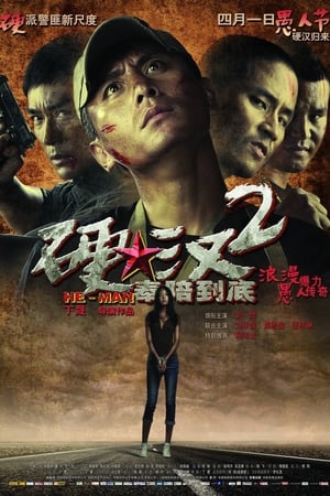 硬汉2:奉陪到底